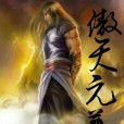 傲天元尊 傲天元尊