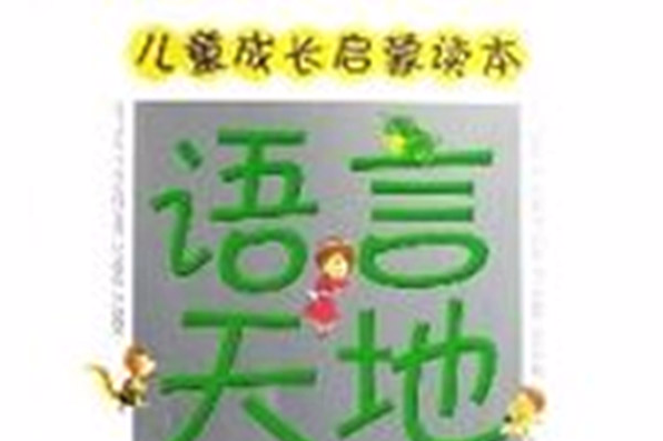 語言天地 語言天地
