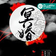 冥婚(若初文學網小說) 冥婚(若初文學網小說)