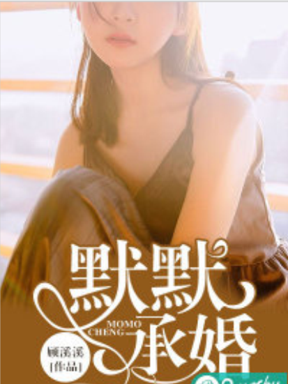 默默承婚 默默承婚