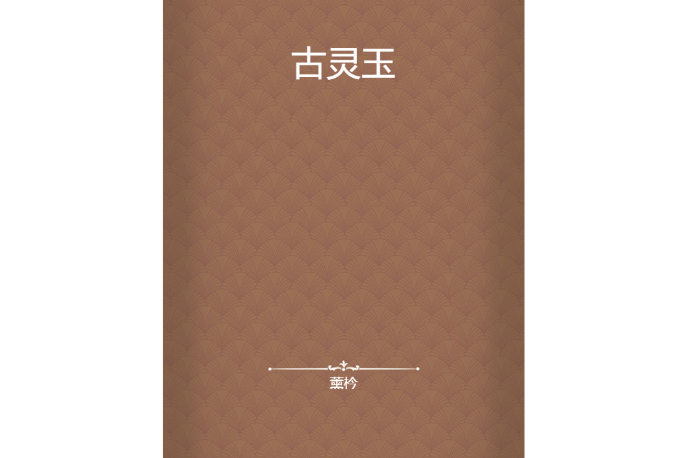 古靈玉(薰枔創作的網路小說) 古靈玉(薰枔創作的網路小說)