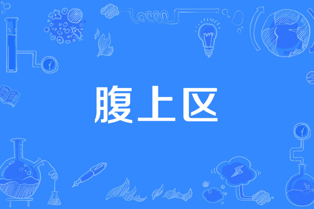 腹上區 腹上區
