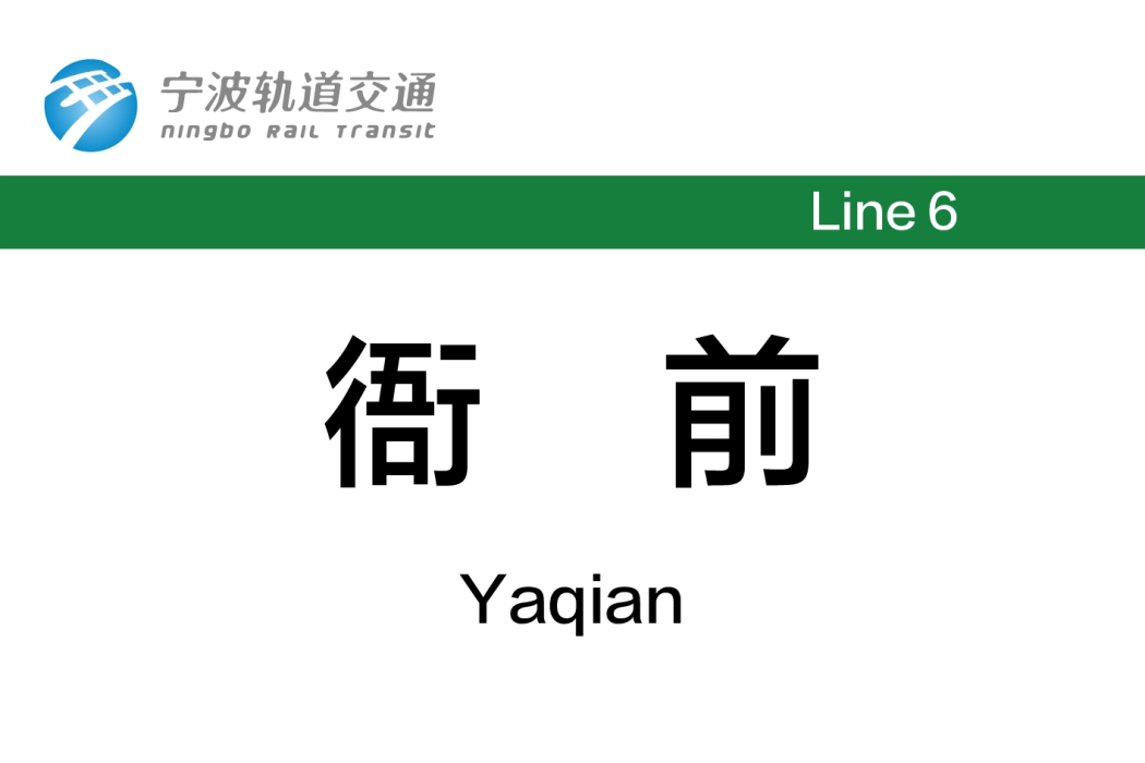 衙前站(中國浙江省寧波市境內軌道交通車站) 衙前站(中國浙江省寧波市境內軌道交通車站)