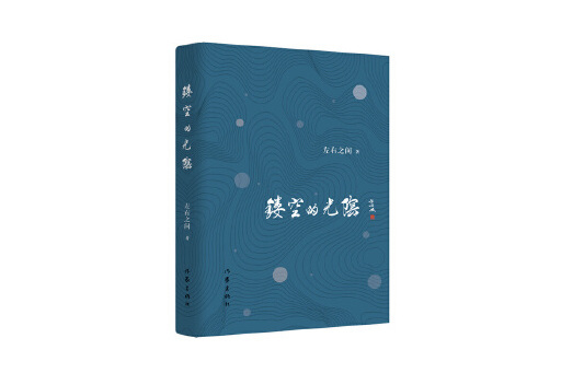 鏤空的光陰 鏤空的光陰