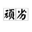 頑劣 頑劣