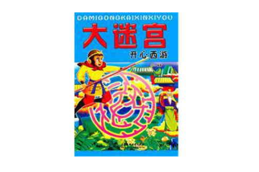大迷宮(天津教育出版社出版圖書) 大迷宮(天津教育出版社出版圖書)