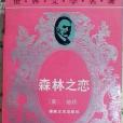 森林之戀(1993年湖南文藝出版社出版的圖書) 森林之戀(1993年湖南文藝出版社出版的圖書)