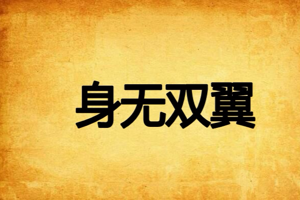 身無雙翼 身無雙翼