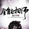全能相師(意不平創作的網路小說) 全能相師(意不平創作的網路小說)