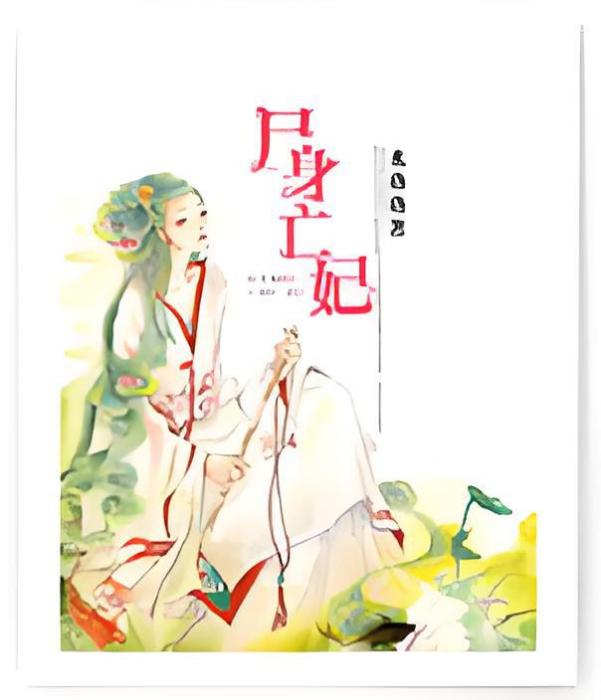 屍身亡妃 屍身亡妃