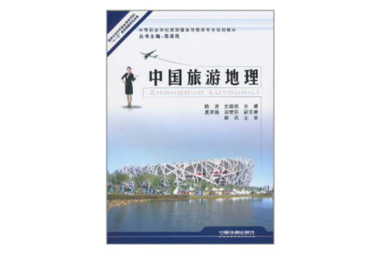 中國旅遊地理(中國鐵道出版社出版圖書)