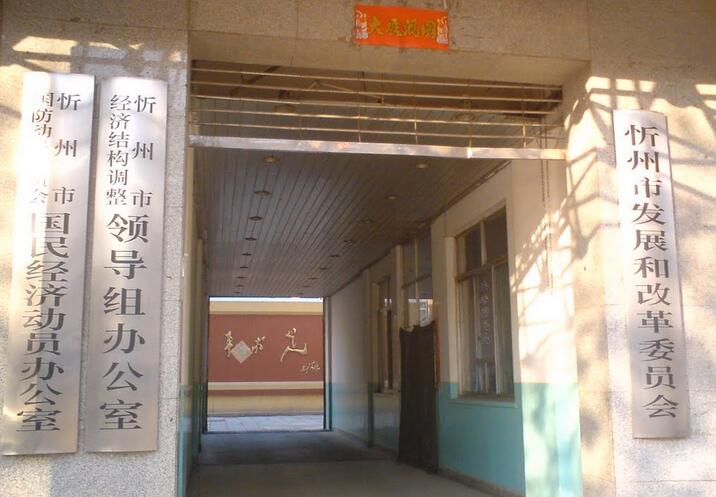 忻州市發展和改革委員會