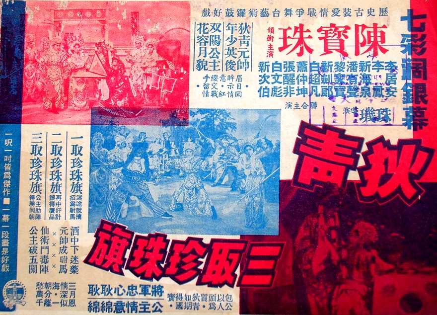 狄青三取珍珠旗(1968年珠璣執導電影)