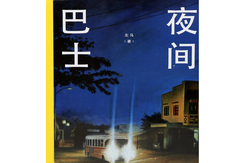 夜間巴士(2018年中國致公出版社出版的圖書) 夜間巴士(2018年中國致公出版社出版的圖書)