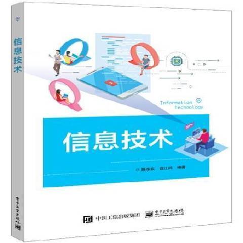 信息技術(2021年電子工業出版社出版的圖書) 信息技術(2021年電子工業出版社出版的圖書)