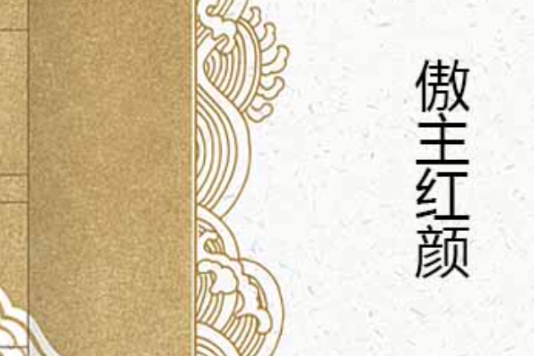 傲主紅顏 傲主紅顏
