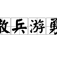 散兵游勇 散兵游勇