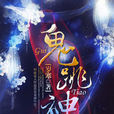 鬼跳神 鬼跳神