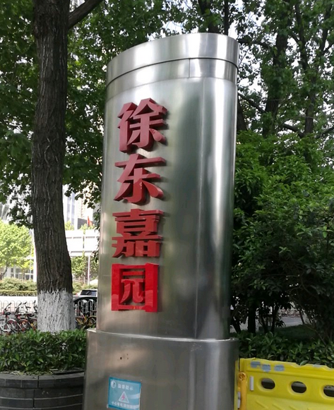 徐東嘉園 徐東嘉園