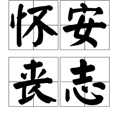 懷安喪志