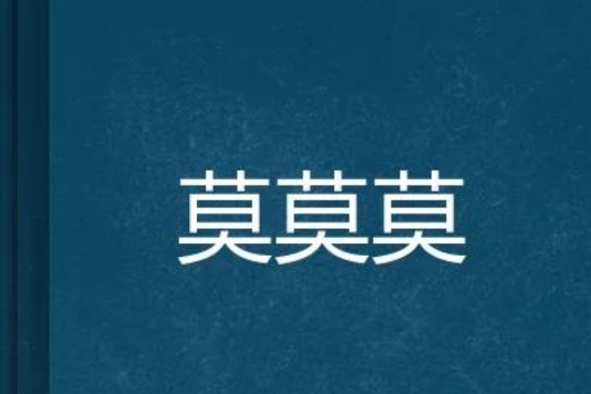 莫莫莫(網路小說) 莫莫莫(網路小說)