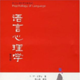 語言心理學 語言心理學