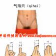 氣澤穴 氣澤穴