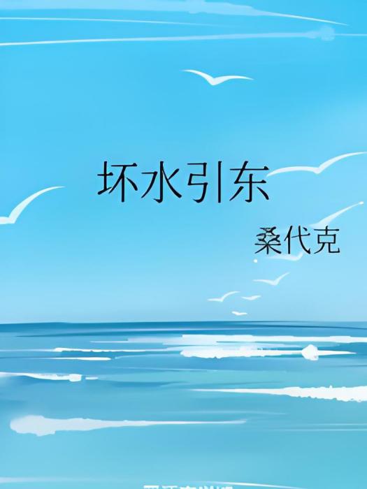 壞水引東 壞水引東