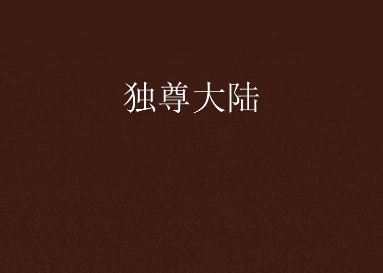 獨尊大陸 獨尊大陸