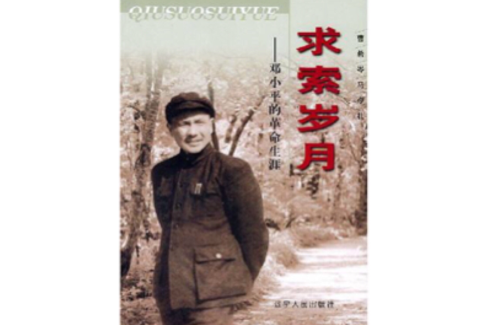 求索歲月 求索歲月
