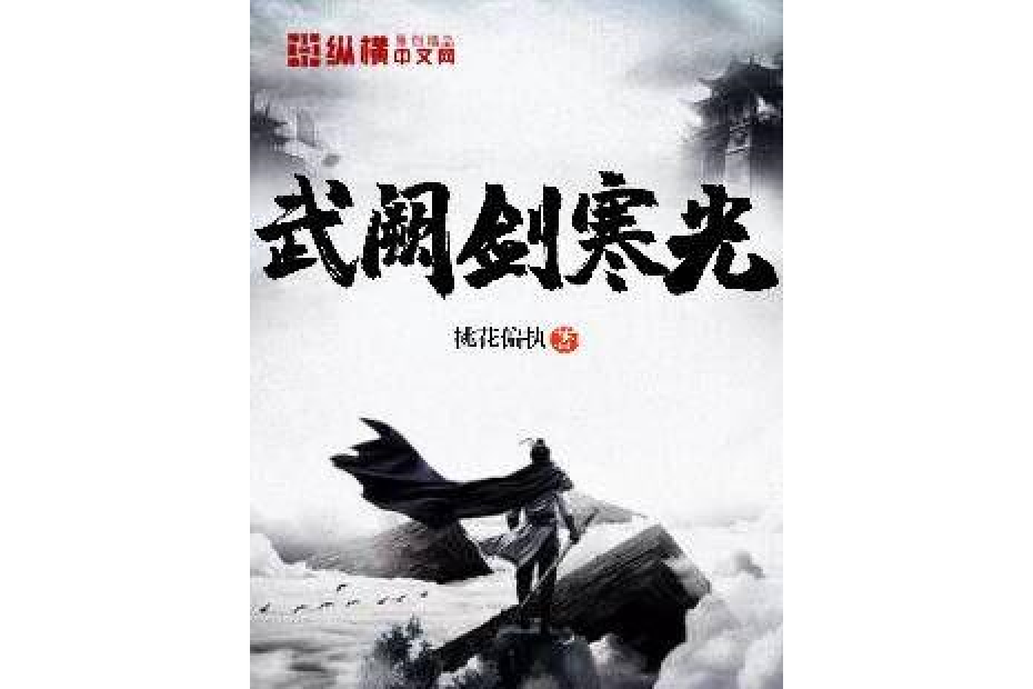 武闕劍寒光 武闕劍寒光