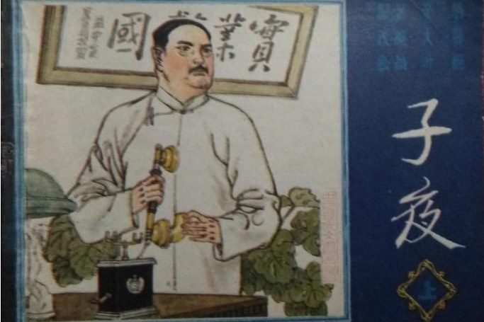 子夜(1985年上海人民美術出版社出版的圖書) 子夜(1985年上海人民美術出版社出版的圖書)