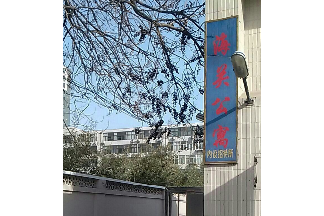 海關公寓