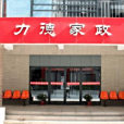 力德家政 力德家政