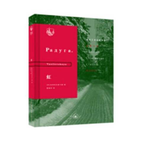 虹(2018年生活·讀書·新知三聯書店出版的圖書) 虹(2018年生活·讀書·新知三聯書店出版的圖書)