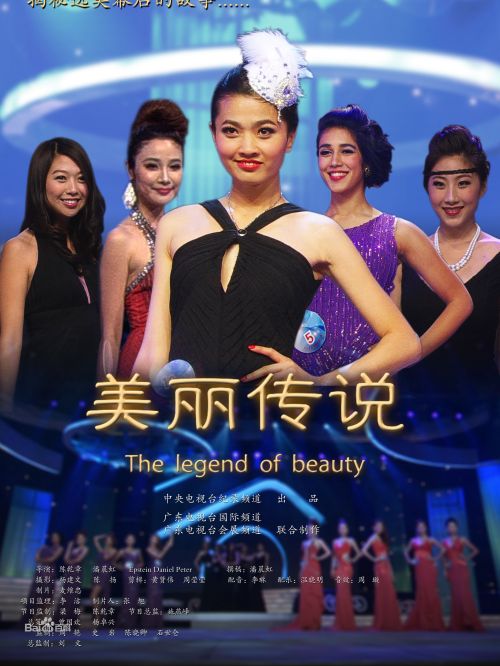 美麗傳說(央視紀錄片) 美麗傳說(央視紀錄片)
