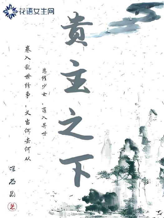 貴主之下 貴主之下