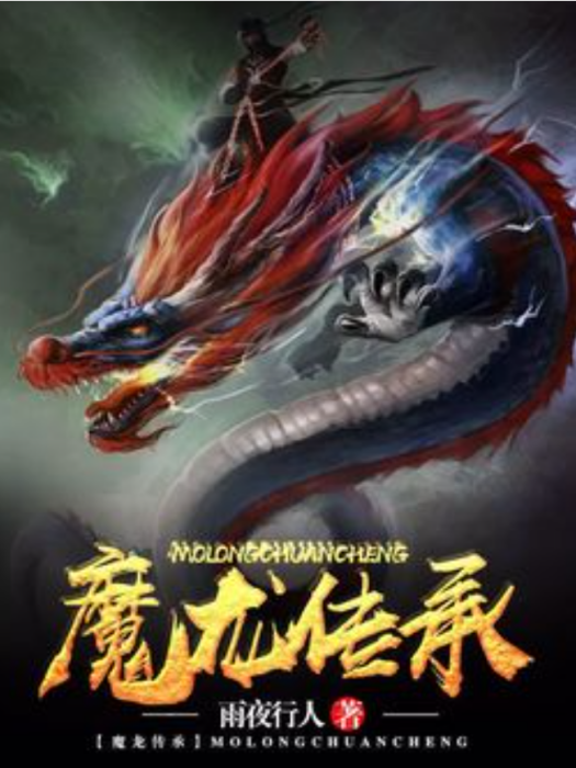 魔龍傳承 魔龍傳承
