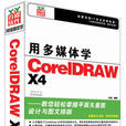 用多媒體學CoreIDRAW X4 用多媒體學CoreIDRAW X4