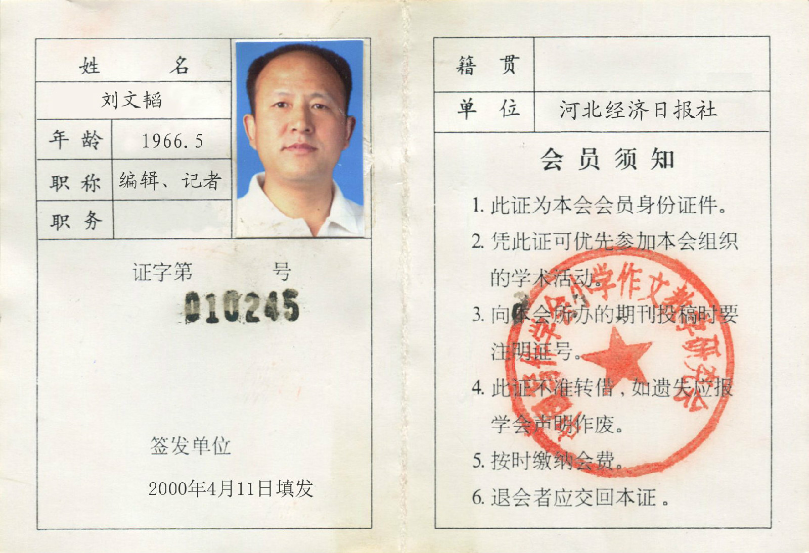 中國寫作學會國小作文教學研究會會員證