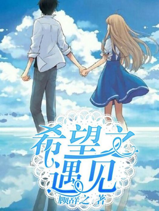 希望之遇見 希望之遇見