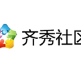 齊秀社區 齊秀社區