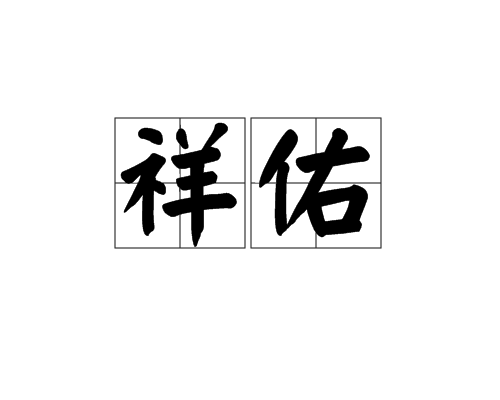 祥佑 祥佑