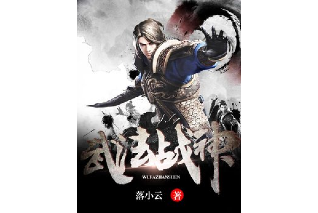 武法戰神 武法戰神