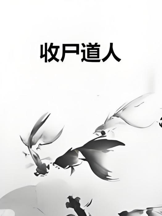 收屍道人 收屍道人