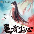 魔者塵心 魔者塵心