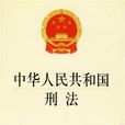 瀆職罪