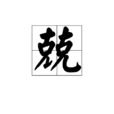 兢 兢