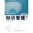 知識管理(易凌峰、朱景琪著書籍)