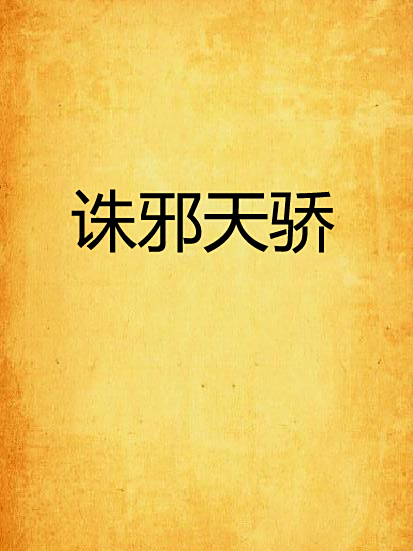 誅邪天驕 誅邪天驕